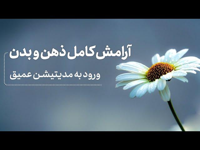 مدیتیشن عمیق برای آرامش کامل و ذهن و بدن از بین بردن تنش های جسمی و روحی