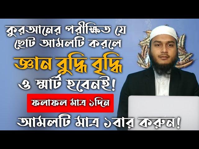 জ্ঞান বুদ্ধি বৃদ্ধির ও স্মার্ট হওয়ার আমল দোয়া উপায় | geyan buddhi briddhir o smart hower amol doa