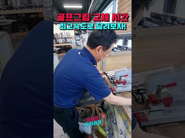 골프그립 교체하는데 걸리는 시간은??