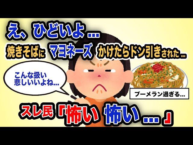 【報告者がキチ】「え、ひどいよ...焼きそばにマヨネーズかけたらドン引きされた...」スレ民「怖い怖い...」【2chゆっくり解説】