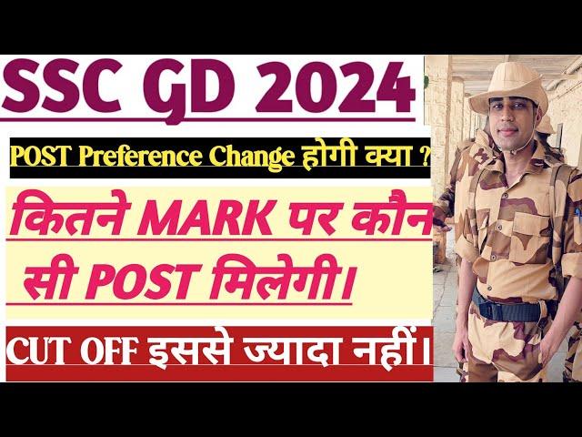 SSC GD 2024 कितने Mark पर कौन सी POST मिलेगी।देखो। POST Preference Change हो सकती है या नही।जाने।