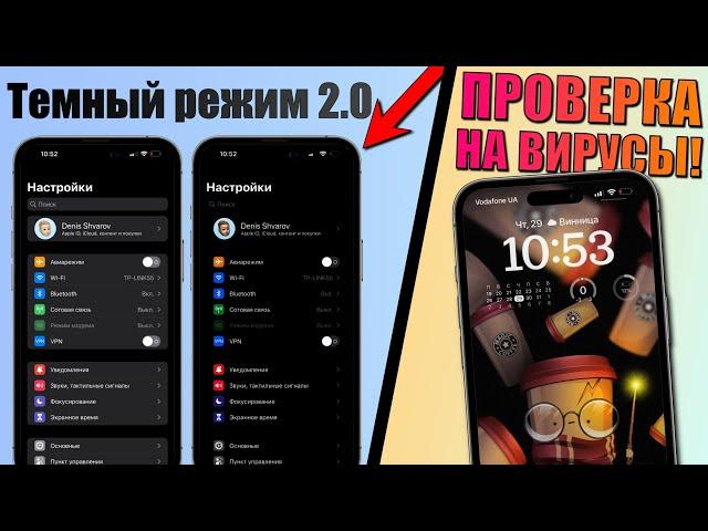 Скрытые функции iPhone! Темный режим 2.0 и проверка iPhone на вирусы!