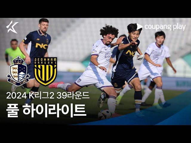 [2024 K리그2] 39R 서울E vs 전남 풀 하이라이트