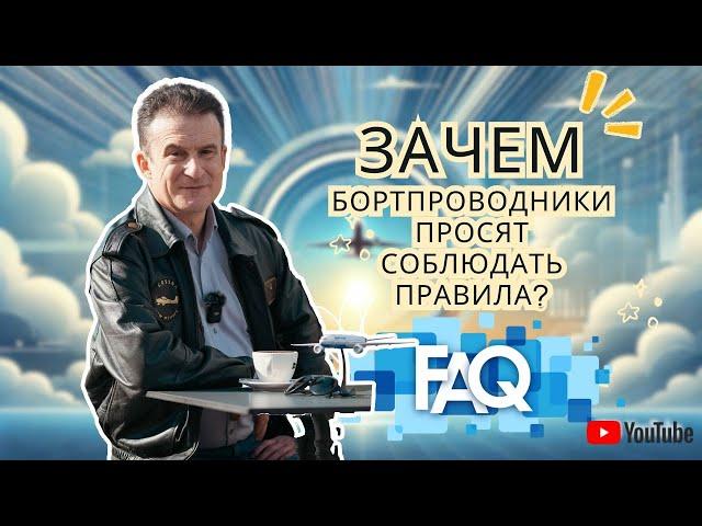 Practicum FAQ. Эпизод 1. Телефон в самолете. Спинки кресел. Шторки иллюминаторов.