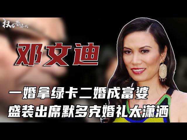 Deng Wendi: It's too natural to get a green card in one marriage and become a rich woman in the sec