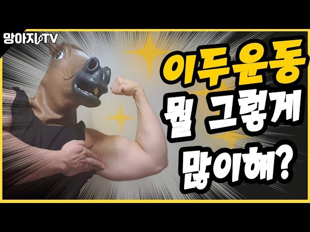 헬린이를 위한 이두운동 루틴! 멸치도 가능하다!