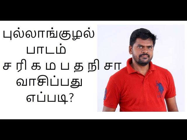 ச ரி க ம ப த நி சா வாசிப்பது எப்படி?  | Easy flute lesson  | Learn Sa re ga ma in flute in  tamil