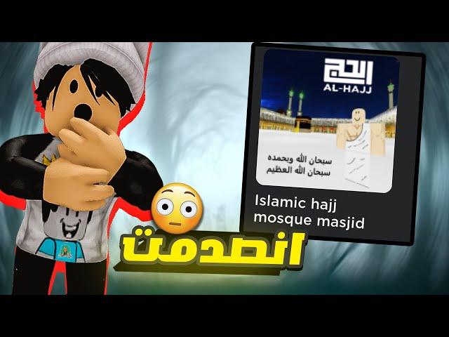 ظهور ماب الكعبة نسخة متطورة في لعبة روبلوكس !! ( اساءة للأسلام مرة اخري ) 