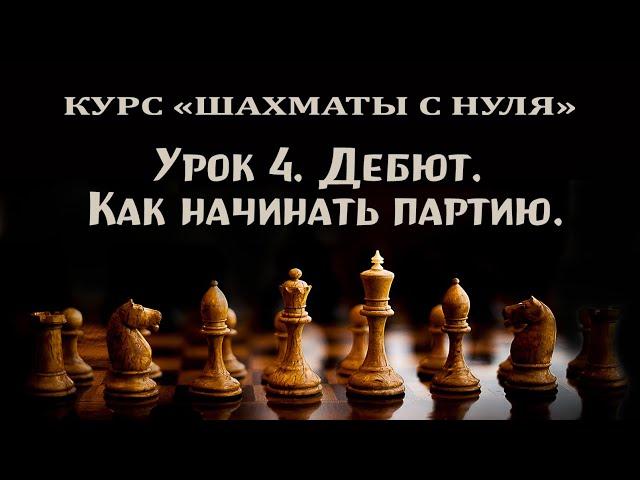 Урок 4. Дебют в шахматах: как начинать партию. Курс для начинающих шахматистов