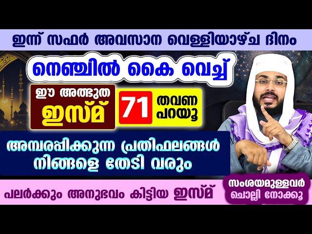 ഇന്ന് സഫർ അവസാന വെള്ളിയാഴ്ച... നെഞ്ചിൽ കൈ വെച്ച് ഈ അത്ഭുത ഇസ്മ് പറയൂ.. ജീവിതത്തിൽ ഐശ്വര്യം വരും