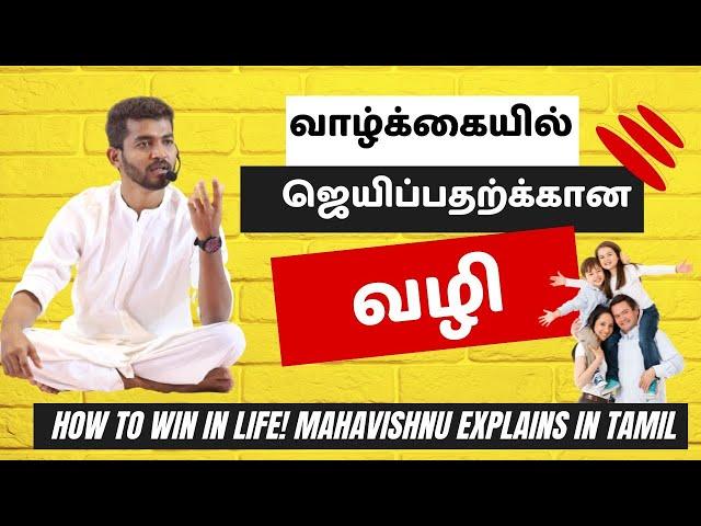 வாழ்க்கையில் ஜெயிப்பதற்கான வழி | how to win in life! mahavishnu Explains in tamil