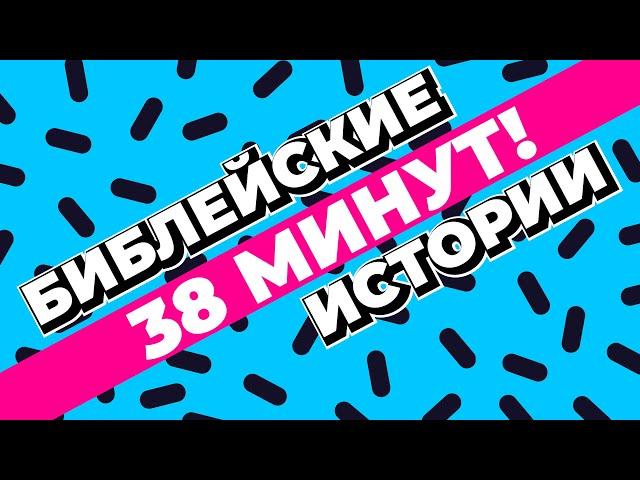 Библейские истории для детей | Кубик Рубрик