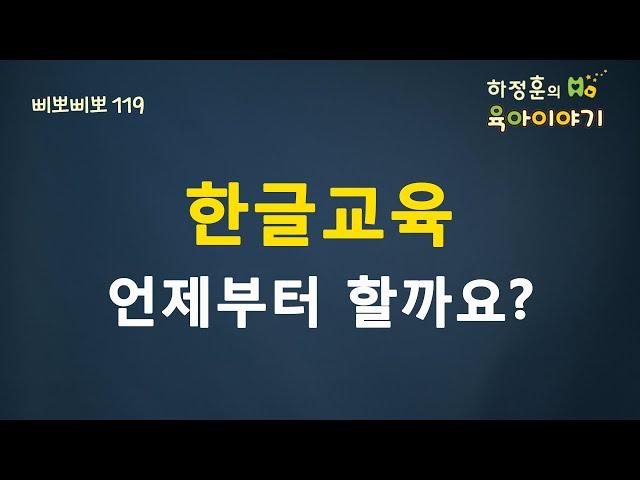 #40  한글교육 언제부터하는 것이 좋을까요: 하정훈의 육아이야기