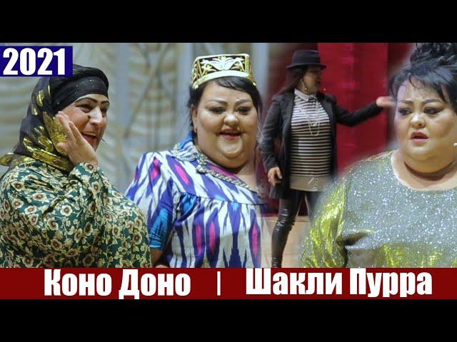 КОНО ДОНО ГУЛБАХОР СУЛАЙМОН ШАКЛИ ПУРРА 2021 / KONO DONO SULAYMON GULBAHOR FULL HD 2021