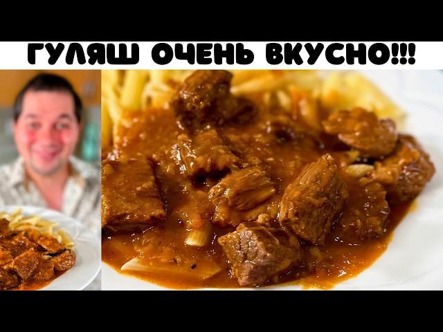 Гуляш из говядины! Что приготовить на ужин. Идеальное Блюдо для вкусного ужина. Гуляш с подливкой.