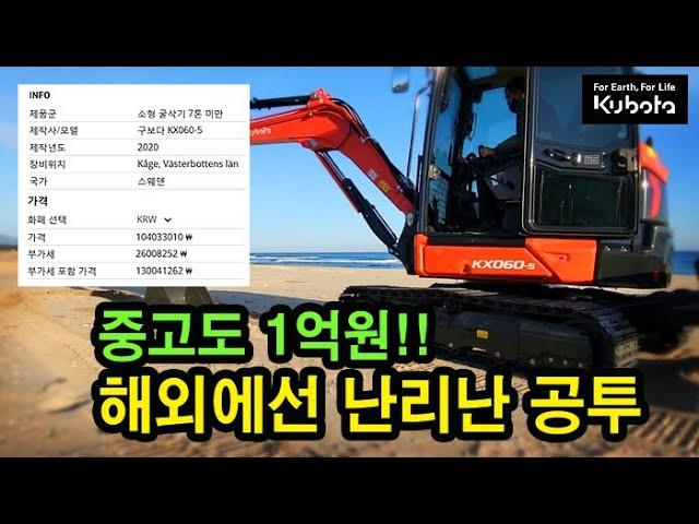 해외에서는 1억원이 넘어요 / 구보다공투/ KX060-5 /