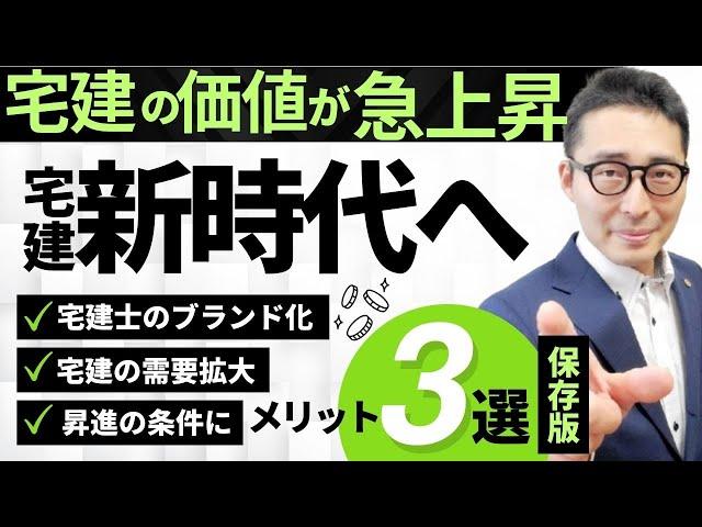 【速報：宅建の価値が急上昇！】これ見たら必ず宅建受験したくなる！来年の受験を検討している人必見。今不動産業界で宅建の価値が高まっている理由について、初心者向けにわかりやすく解説講義。