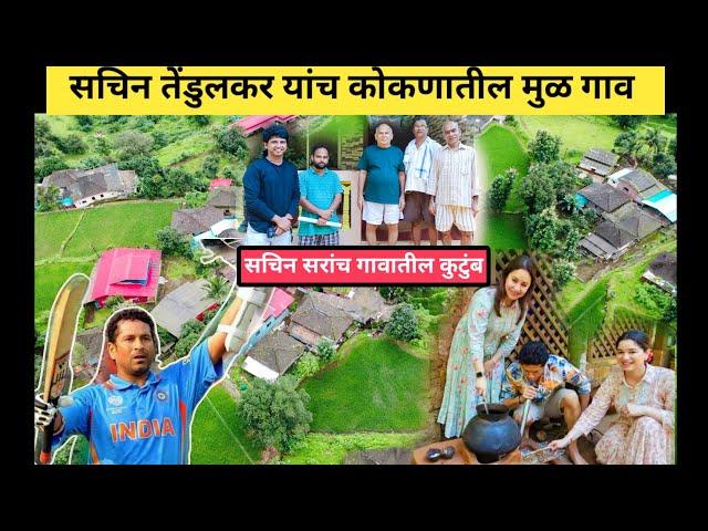 सचिन तेंडुलकर यांच कोकणातील सुंदर गाव  | Sachin Tendulkar's Beautiful Village | #Ratnagiri #kokan