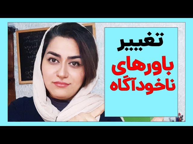 تغییر باورهای ضمیر ناخودآگاه با روش ان ال پی