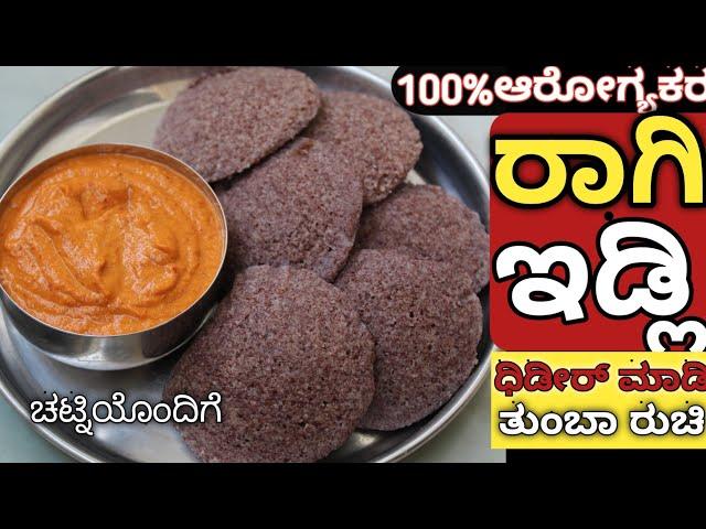 ಕೆಲವೇ ನಿಮಿಷಗಳಲ್ಲಿ ರಾಗಿ ಇಡ್ಲಿ ಮಾಡಿ|Raagi Idli|Raagi idli in kannada|Instant Raagi idli |Healthy foods