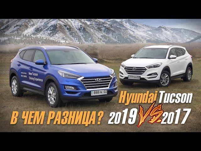 Hyundai Tucson 2019 против Хендай Туссан 2017