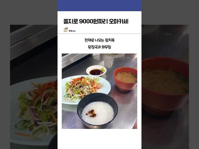 을지로 9,000원짜리 오마카세