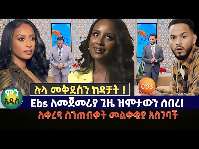 Ebs ለመጀመሪያ ጊዜ ዝምታውን ሰበረ! | ሉላ መቅደስን ከዳቻት ! | ከእረፍት መልስ ለቀረጻ ስንጠብቃት መልቀቂያ አስገባች