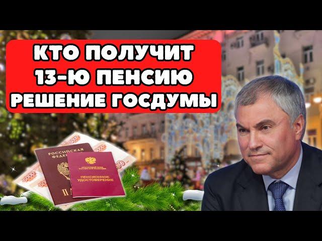 ️Кто получит 13-ю Пенсию? Новое решение Госдумы!