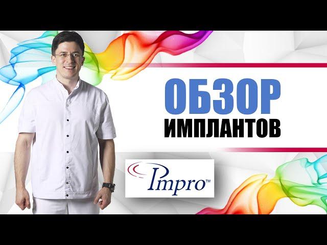 Импро (Impro - Germany). Немецкие имплантанты [ погружные винтовые титановые импланты].