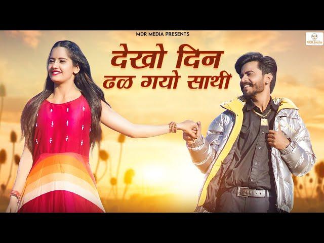 New Rajasthani Song 2023 | देखो दिन ढळ गयो साथी | Bablu Ankiya | Happy Singh | New Marwadi Songs