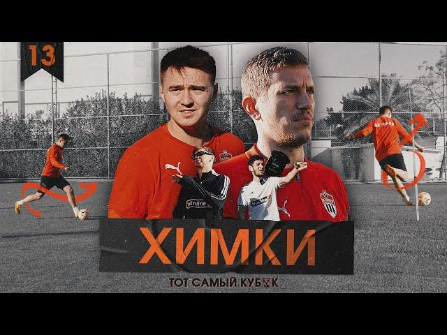 Химки. Митрюшкин и Давыдов. Трансфер из МЕДИАЛИГИ В РПЛ и бывший ВРАТАРЬ МОНАКО