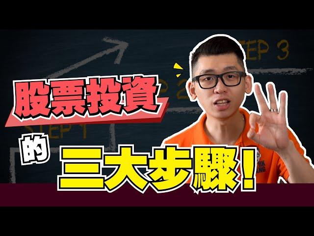 新手該怎麽投資股票? 3步驟100%學會投資策略 | Spark Liang 股票投資