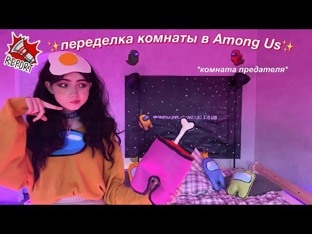 Переделка Комнаты в AMONG US