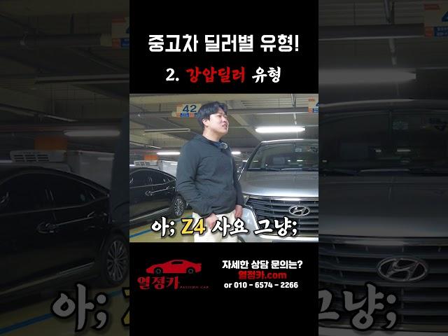 [열정모터스] 중고차 딜러별 유형! #열정모터스 #열정카 #PassionCar #중고차 #딜러별유형