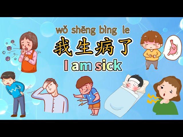 I Am Sick! |【我生病了】|Sick Name in Chinese|中文加油站2022