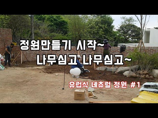 20일간의 정원시공 시작~   /조경/