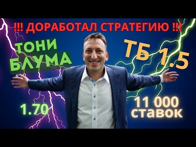 Сделал 11 000 ставок по стратеги Тони Блума на ТБ1.5 голов