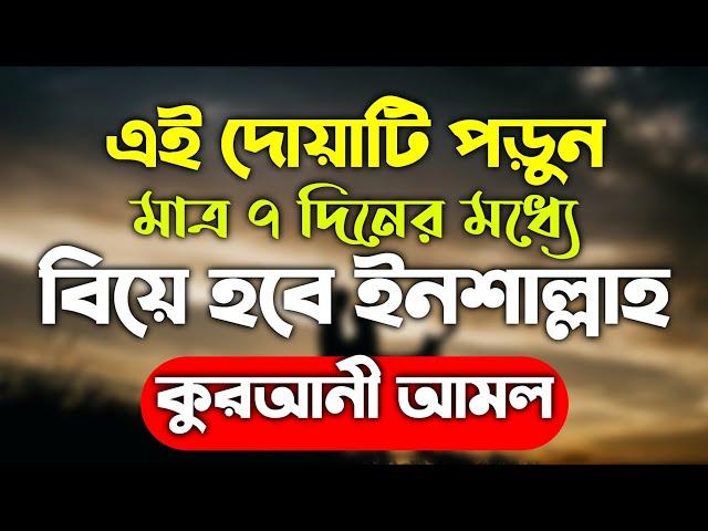 বিয়ে হওয়ার দোয়া আমল | biyer dua amol | biye hower amol doah upai |তাড়াতাড়ি বিয়ে করার আমল দোয়া