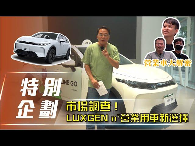 【特別企劃】LUXGEN n⁷｜ 營業用車新選擇 職業駕駛超有感分享【7Car小七車觀點】