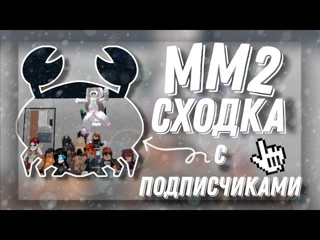 MM2 СХОДКА С ПОДПИСЧИКАМИ / MM2 ROBLOX