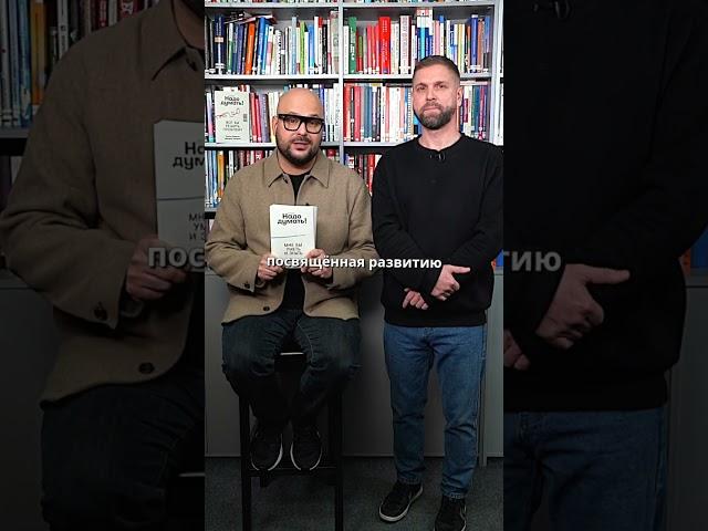 Зачем читать книгу «Надо думать»? #книги #альпина #мышление