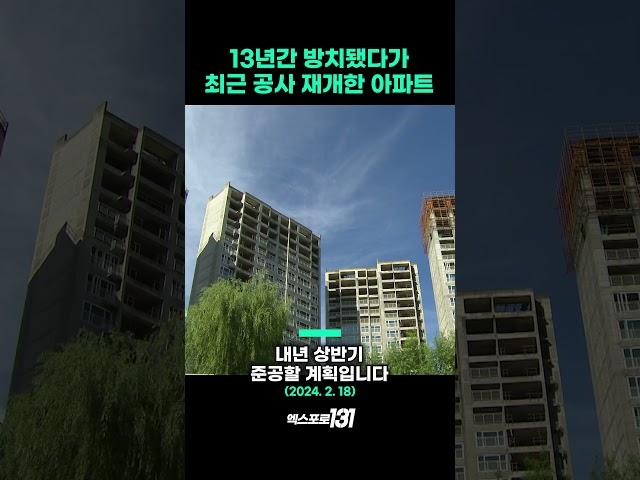 13년간 방치되다가 공사 재개한 어느 아파트