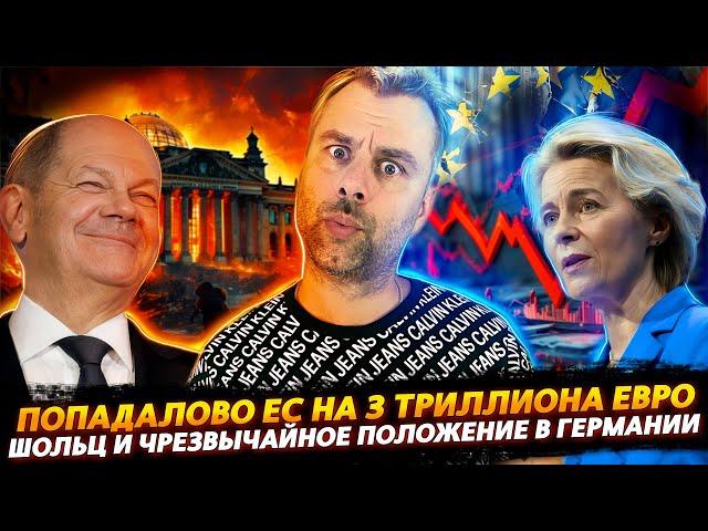 ЧРЕЗВЫЧАЙНОЕ ПОЛОЖЕНИЕ В ГЕРМАНИИ | ПОПАДАЛОВО ЕС НА 3 ТРИЛЛИОНА