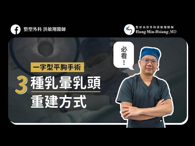 【最新平胸手術大解析】一字形平胸手術: 3種乳暈乳頭重建方式【整形外科洪敏翔醫師】