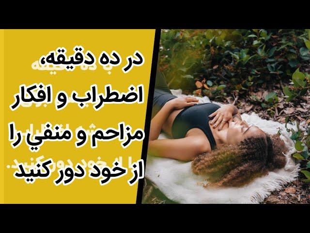 با ده دقيقه مديتيشن و مايندفولنس اضطراب را براي هميشه از خود دور كنيد.