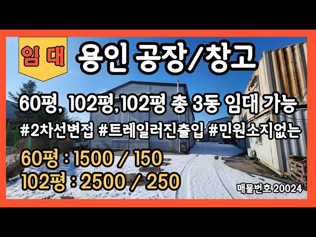 용인공장창고임대 60평공장창고 100평공장창고 200평공장창고 트레일러진출입가능 민원소지없는 임대료저렴한공장창고