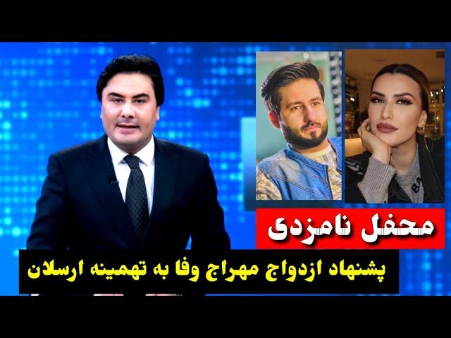 پشنهاد ازدواج معراج وفا به تهمینه ارسلان | #معراج_وفا Tahmina Arsalan