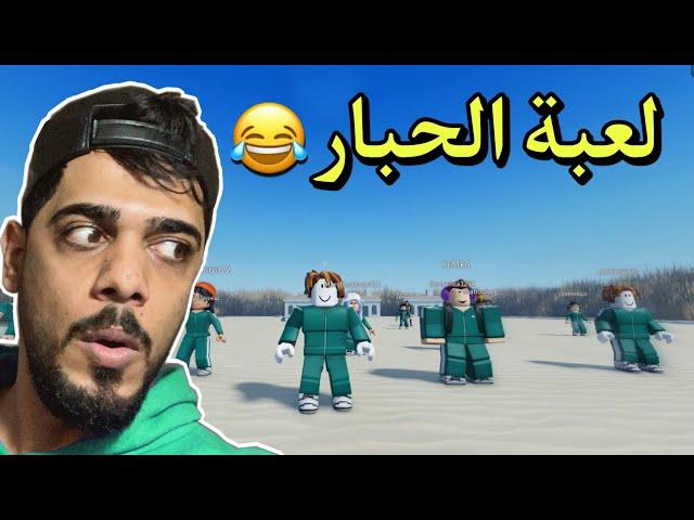 لعبة الحبار | اصعب لعبة بالعالم  | squid game