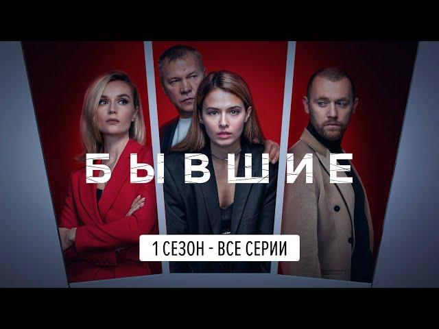 Бывшие 1 сезон, серии 1-8