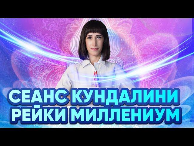 Как решить любую ситуацию. Сессия Кундалини Рейки Миллениум для решения даже безвыходных ситуаций